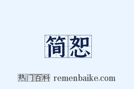 简恕是什么意思的图片